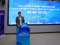2021年第六届南宁创业大赛暨第三届农民工创业大赛启动