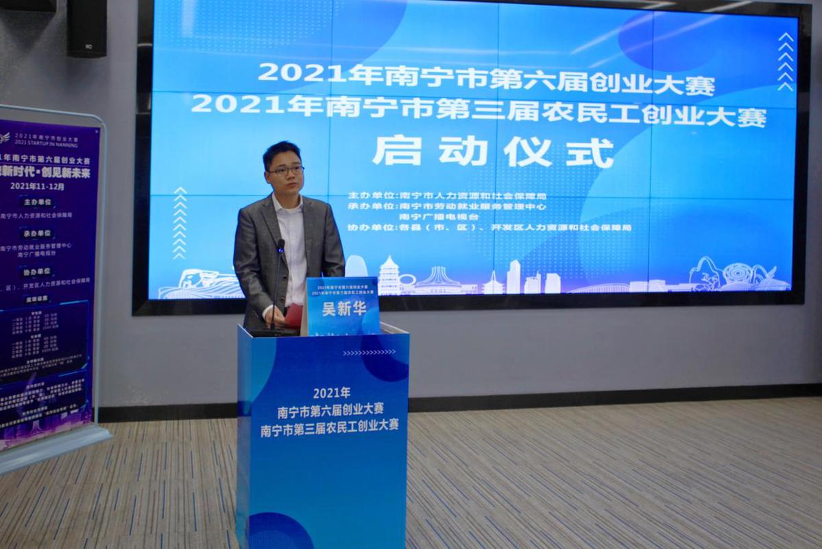 2021南宁市第六届创业大赛、第三届农民工创业大赛启动