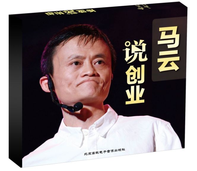 马云创业故事观后感_马云500元创业起步的故事_怕失败的人看马云创业初期的故事