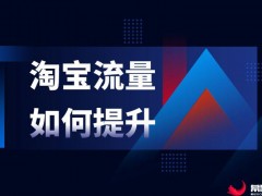 代表淘宝：店铺学会规划，才能长久