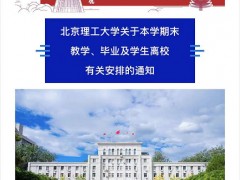 北京理工大学学生将分批离校返乡 毕业典礼将以云方式举行