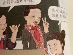 儿童教材绘本问题频现，法治日报：育人读物不该成毁人“毒物”