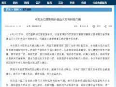 中方为巴基斯坦扑救山火发挥积极作用