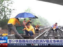 广西部分铁路路段启动防洪Ⅳ级应急响应