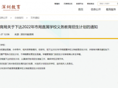 事关这些小学、初中！深圳教育局发布最新招生计划