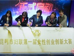 昆明女子双创示范中心荣获云南省“女子创新产业示范基地”和省级“女大学生创业实践基地”