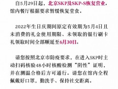 北京SKP明日起恢复营业，馆内餐厅暂缓恢复堂食