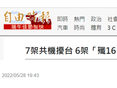 绿媒：解放军今7架次军机进入台西南空域，其中“6架次歼-16紧贴东沙岛空域”