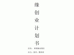 目前县城小额创业项目（小额创业项目范文）