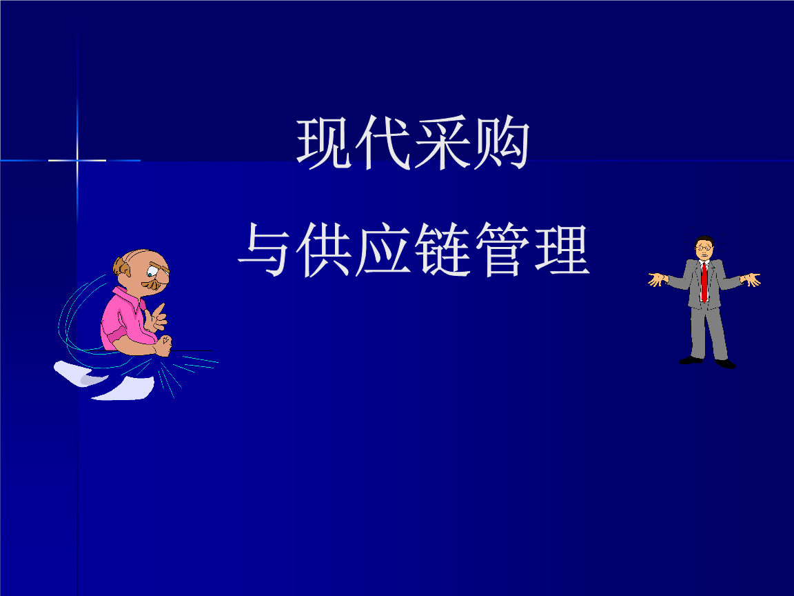 企业运营战略与采购定位_企业运营战略与采购定位_战略采购管理办法