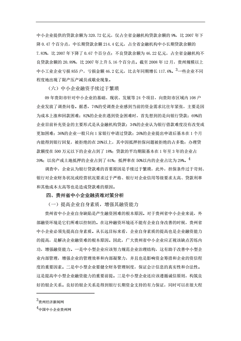 中小企业内部融资现状_农村公共产品的现状及其发展对策分析_我国中小企业融资现状及对策分析