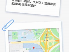 一大波“解封”来了！本周涉及北京超30个区域，一图速览