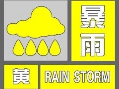 湖南多地发布暴雨黄色预警，出行请注意！
