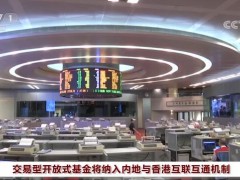 交易型开放式基金将纳入内地与香港互联互通机制