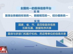 全国统一医保信息平台建成 惠民生实实在在
