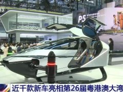 近千款新车亮相第26届粤港澳大湾区车展 将有效刺激汽车市场消费