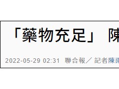 台湾疫情严峻，陈时中强调药物充足：再多500万病例都够用