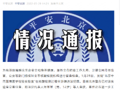 “北京中同蓝博医学检验实验室”核酸检测中涉嫌违法犯罪被立案侦查