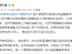 北京高考共设99个常规考点 每个常规考点都按比例设置备用考场