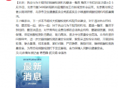 北京：执业行为不规范的核酸检测机构要逐一整改 整改不到位的坚决退出