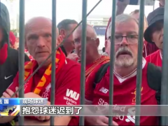催泪瓦斯弥漫 法兰西球场外警察球迷冲突不断