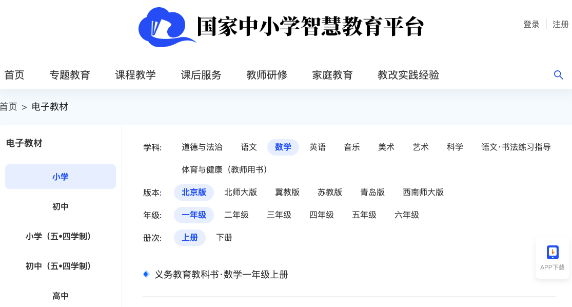 5月29日，国家中小学智慧教育平台已无人教版小学数学教材电子版。