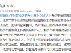 北京目前处于封管控区的考生有3400多人 考点安排可满足应急情况变化