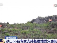 自然资源部派出66名专家支持基层地质灾害防御