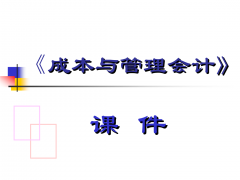 论管理会计在企业管理中的重要作用.doc