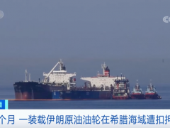 伊朗、希腊互相扣押油轮！伊朗被扣押货物，将被移交给美国？！