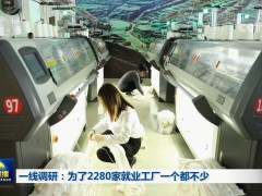 一线调研：为了2280家就业工厂一个都不少