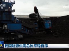 我国能源供需总体平稳有序