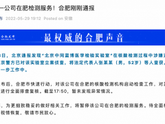 合肥：暂停中同蓝博在肥检测服务，待全面检查完成后视情况恢复