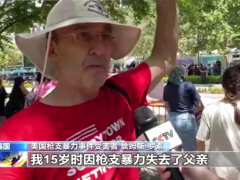 美国拥枪盛会如期开张 民众控诉枪支暴力严重