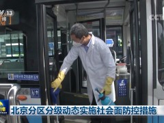 北京分区分级动态实施社会面防控措施
