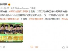 MSI决赛，RNG战胜T1夺冠