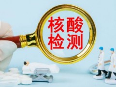 北京9天内查处3家核酸检测机构 至少24人被查