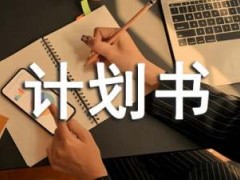写商业计划书的意义