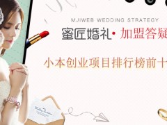 十大小型创业项目排名前十的小型投资创业项目