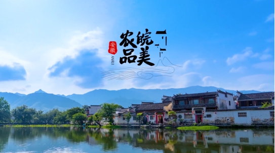 “物阜安徽 皖美农品”央视集中展播，将农业强省招牌擦得更亮