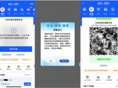 支付宝乘车码升级北京公交地铁功能，与健康码自动关联