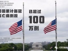 国际观察 | 美国抗疫乱象遭广泛批评