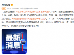 国家卫健委：逐步解决HPV疫苗供应不足等问题