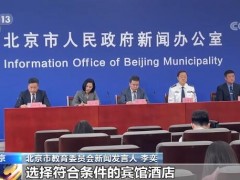 北京本轮疫情已得到有效控制 高考和中考相关工作有序推进