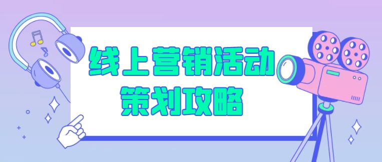 线上营销活动策划攻略