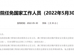 国务院：郑新聪任澳门中联办主任