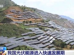 能源企业纷纷加快光伏能源项目建设 我国光伏能源进入快速发展期