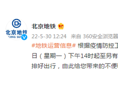 北京地铁：30日14时起，地铁10号线分钟寺站封站