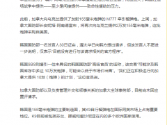 韩国证实：加拿大请求韩国提供炮弹，填补援乌后的物资空缺