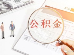 湖北咸宁公积金出台政策！可申请缓缴、提高提取额度
